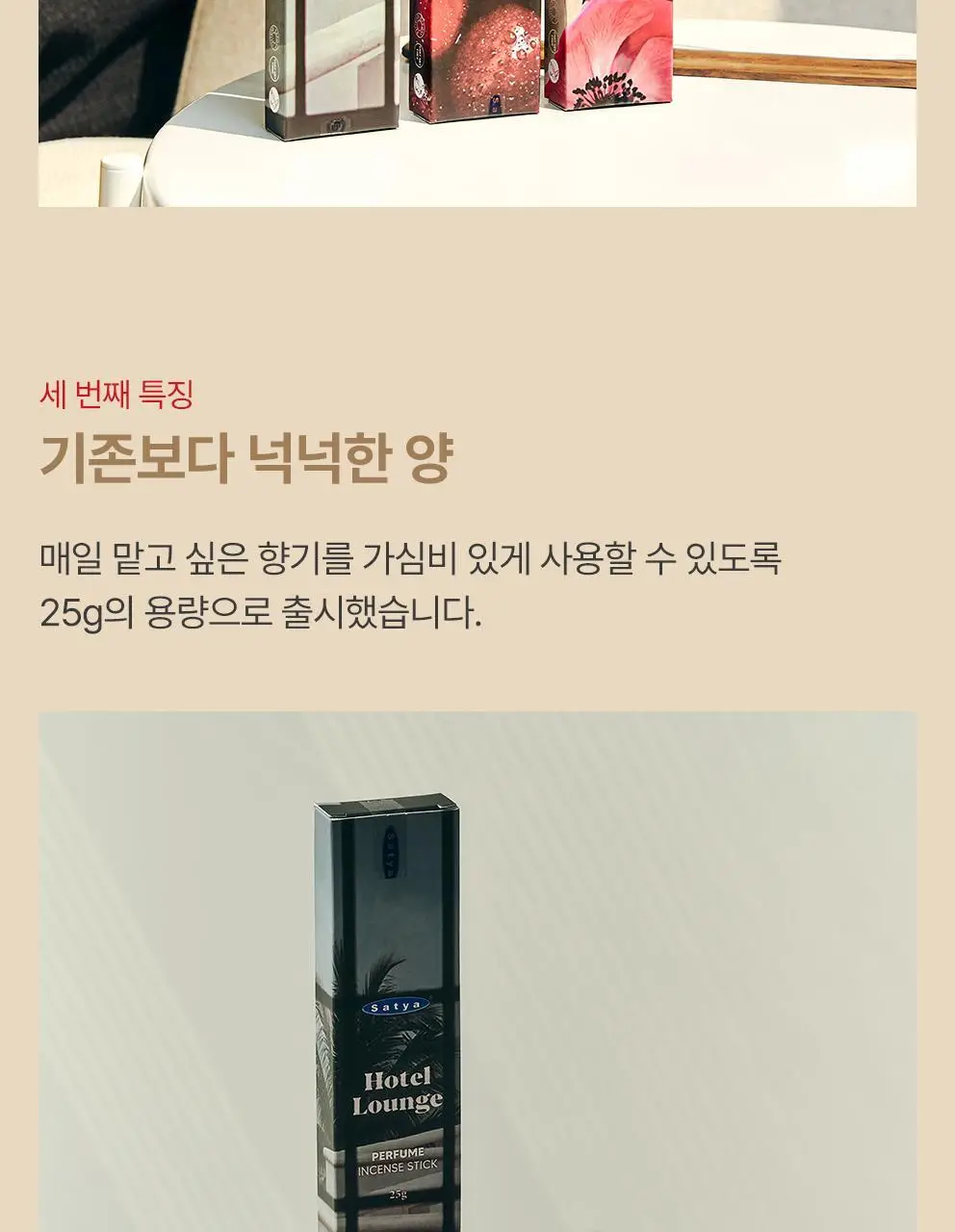 [NEW/단독기획] 사티아 퍼퓸 인센스 스틱 25g 홀더 기획세트 3종 택1 상세페이지 26